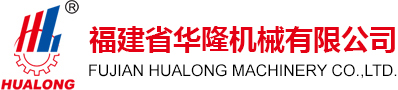 福建華隆機(jī)械有限公司